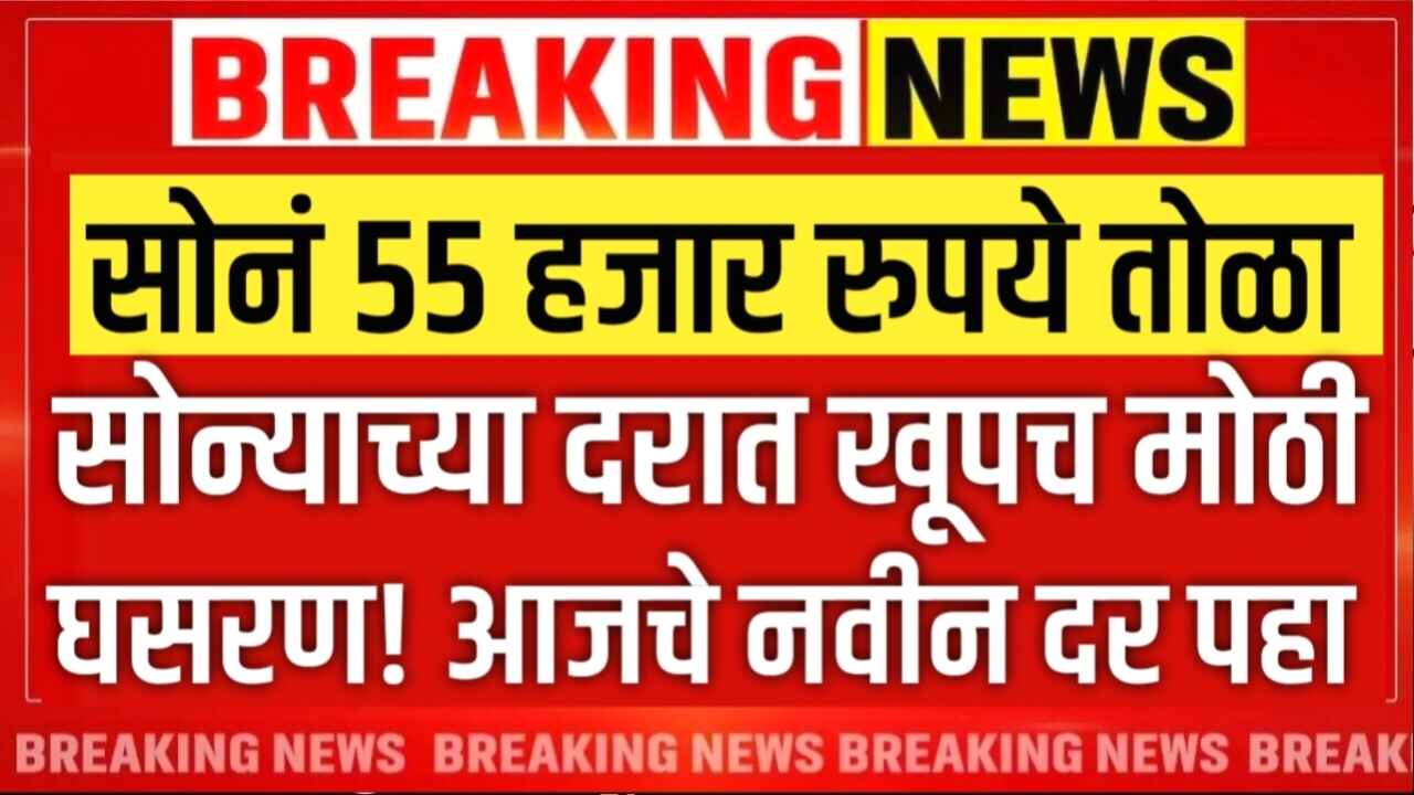 आता सोन्याचा दर 55,000 रुपये तोळा? अर्थतज्ज्ञांची मोठी माहिती; नवीन दर पहा Gold Silver Rate