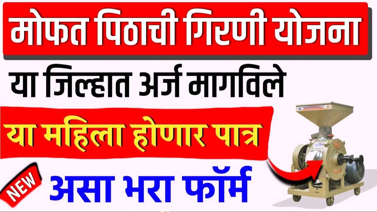 महिलांना मिळणार मोफत पिठाची गिरणी; अर्ज सुरू, इथे अर्ज करा mofat pithachi girni yojana