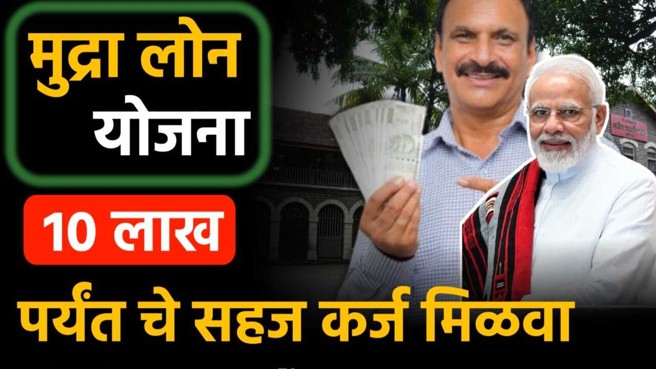 प्रधानमंत्री मुद्रा योजना; व्यवसायासाठी 20 लाख रुपये मिळवा, अर्ज प्रक्रिया येथे पहा Mudra Loan Apply Process