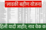 लाडकी बहीण योजना: नवीन लाभार्थी यादी जाहीर झाली; तुमचे नाव लगेच चेक करा Ladki Bahin Yojana New List