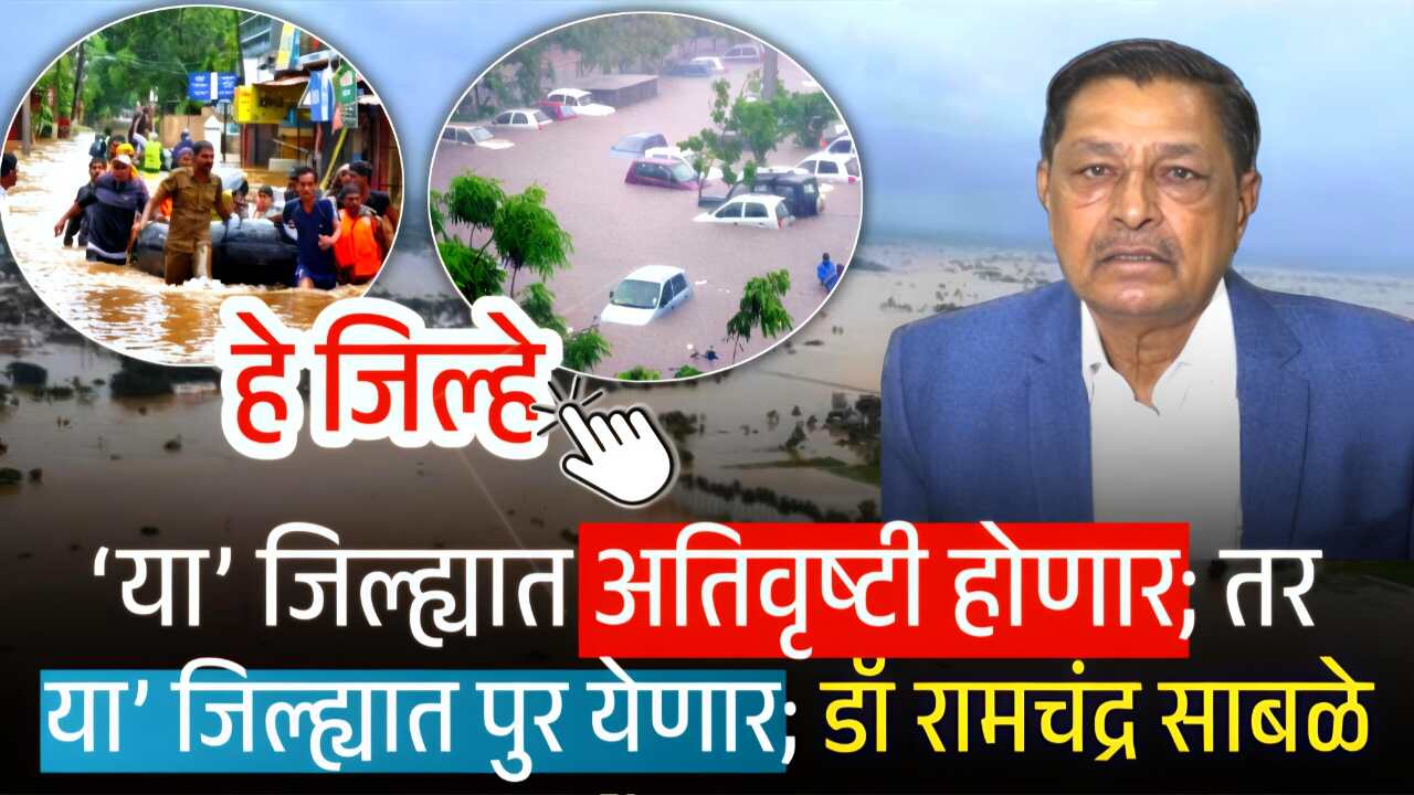 या’ जिल्ह्यामध्ये अतिवृष्टी होणार; तर ‘या’ जिल्ह्यात पुर! डॉ रामचंद्र साबळे हवामान अंदाज Ramchandra Sable Heavy Rain
