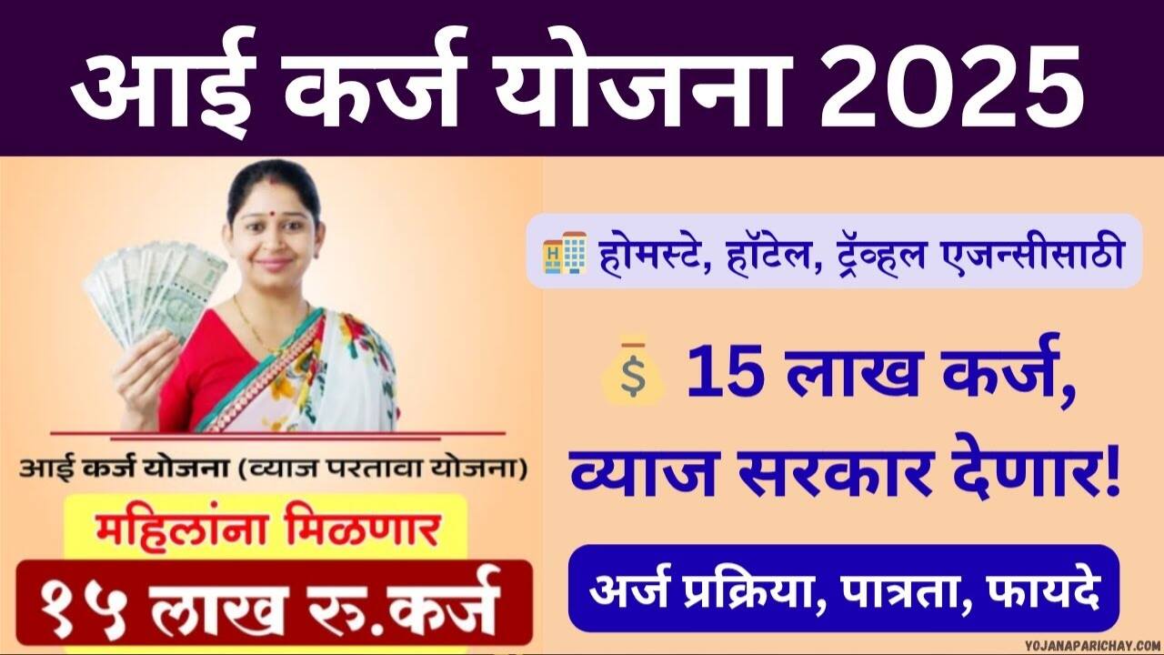 आई योजना: सरकारकडून १५ लाखांपर्यंत बिनव्याजी कर्ज मिळणार! इथे ऑनलाईन अर्ज करा Aai Personal Loan Apply