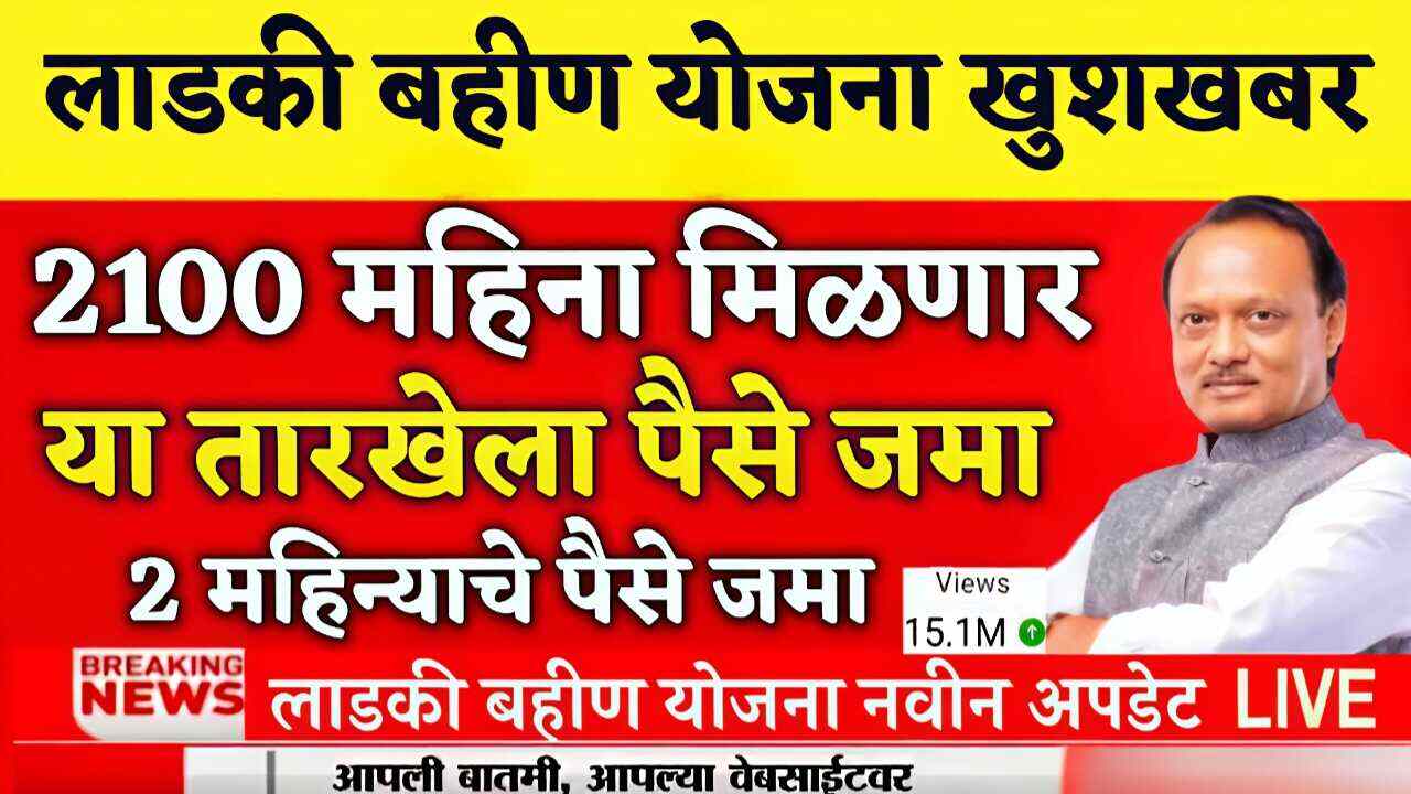 लाडक्या बहिणींना 2100 रुपये ‘या’ तारखेपासून मिळणार; तुम्हाला मिळणार का? येथे चेक करा