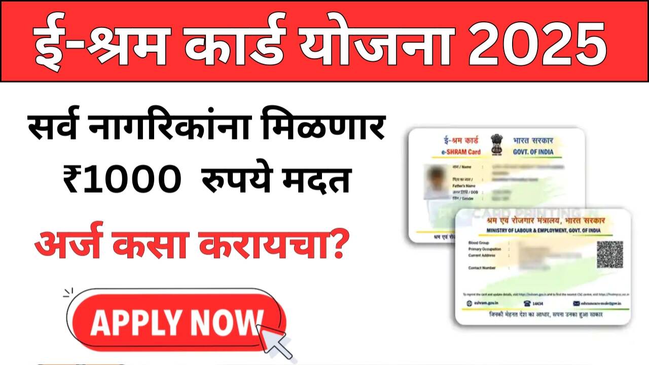 सर्व र्ई-श्रम कार्डधारकांना 1,000 रुपये जमा होण्यास सुरुवात; नवीन यादी जाहीर E Shram Card List