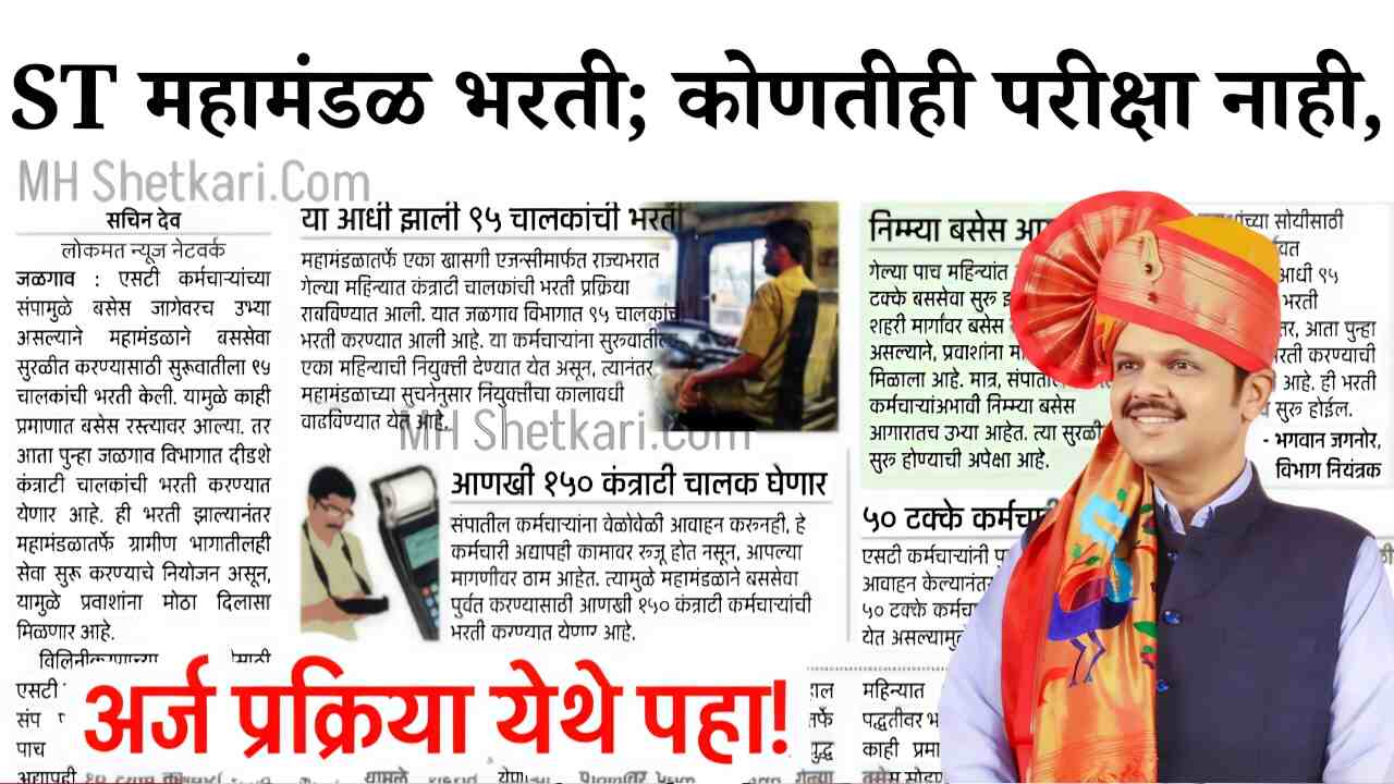 कोणतीही परीक्षा नाही; एसटी महामंडळात ३६७ जागांसाठी नवीन भरती सुरू! लगेच इथे अर्ज करा MSRTC Bharti 2025