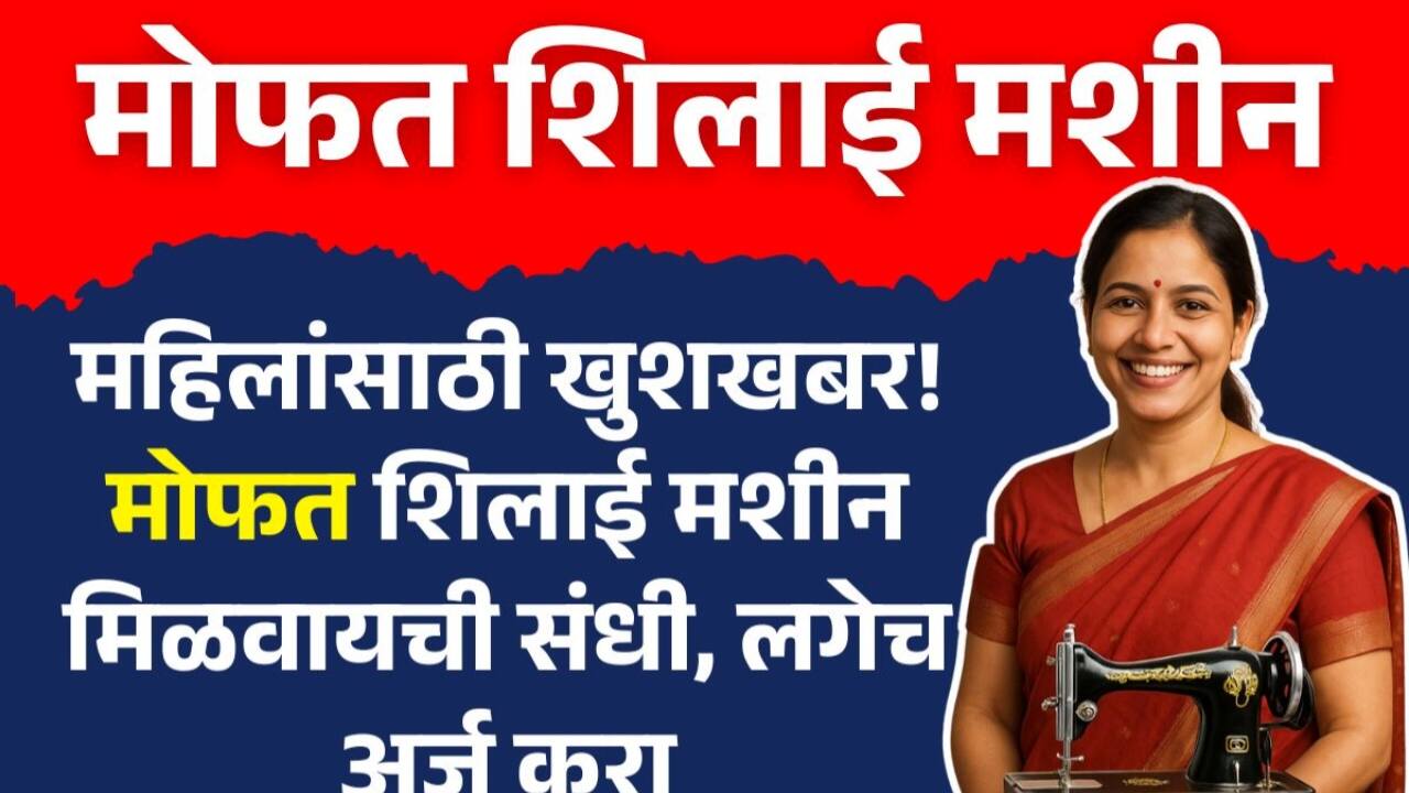 महिलांसाठी खुशखबर!! मोफत शिलाई मशीन योजना अर्ज सुरू; लगेच येथे अर्ज करा