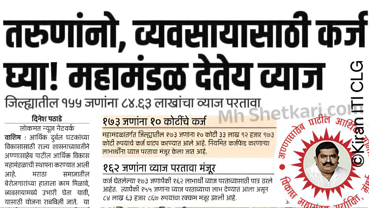 अण्णासाहेब पाटील योजना: 20 लाखांपर्यंत बिनव्याजी कर्ज मिळवा; येथे अर्ज करा Annasaheb Patil Loan