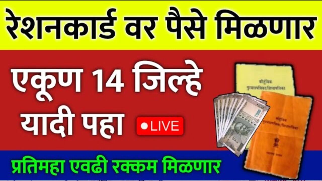 १४ जिल्ह्यांत रेशनकार्डधारकांना आता अन्नधान्याऐवजी थेट पैसे मिळण्यास सुरुवात; जिल्ह्याची यादी पहा Ration Card Holders
