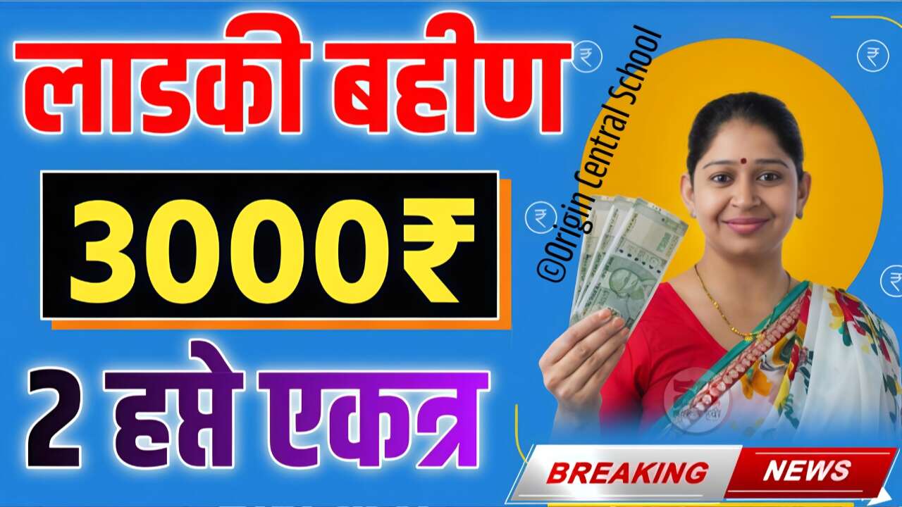 लडकी बहीण योजना: महिलांना एकत्र 3,000 रुपये मिळणार; येथे चेक करा Ladki Bahin Yojana Installment
