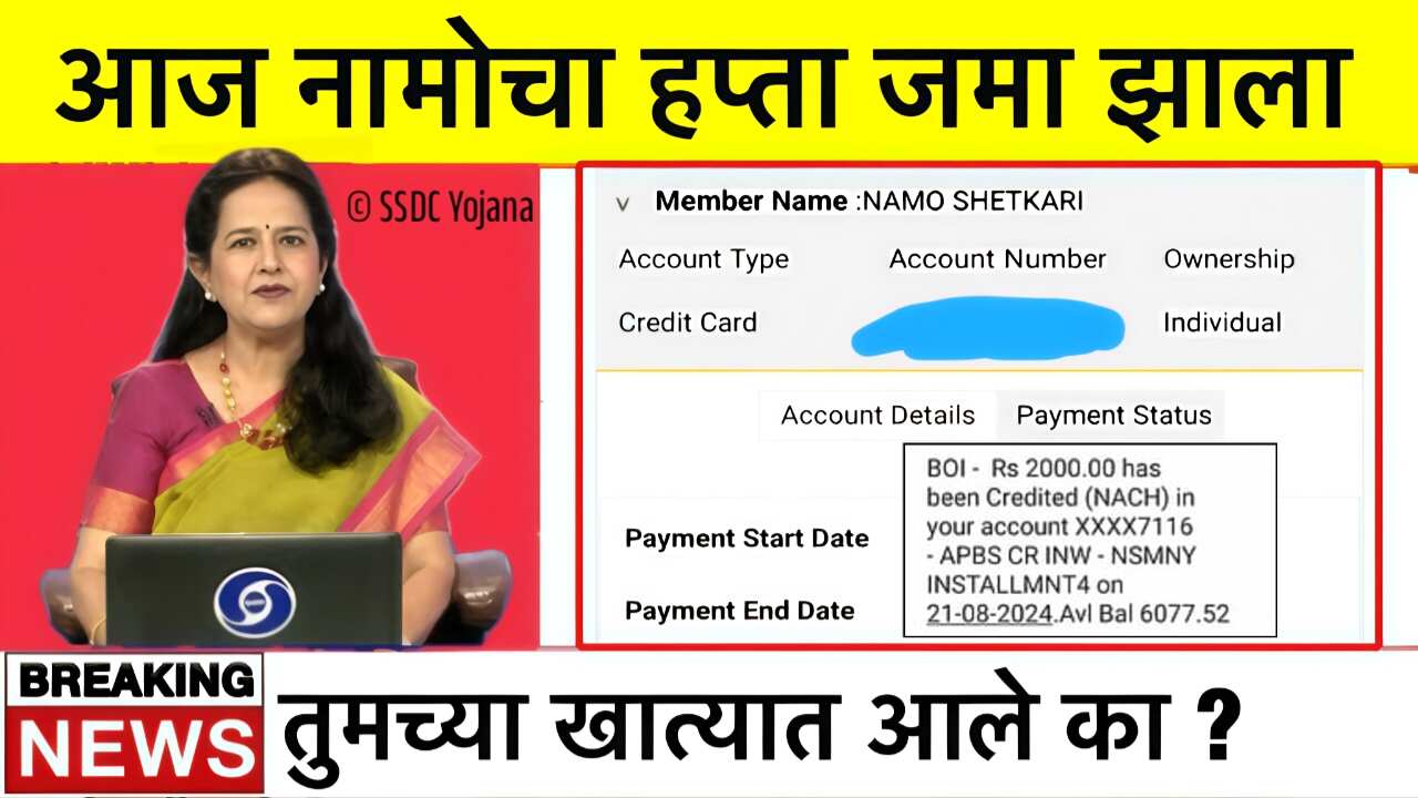 नमो शेतकरी योजना: आज 2,000 रु खात्यात जमा झाले, पैसे आले का? येथे चेक करा Namo Shetkari Hapta