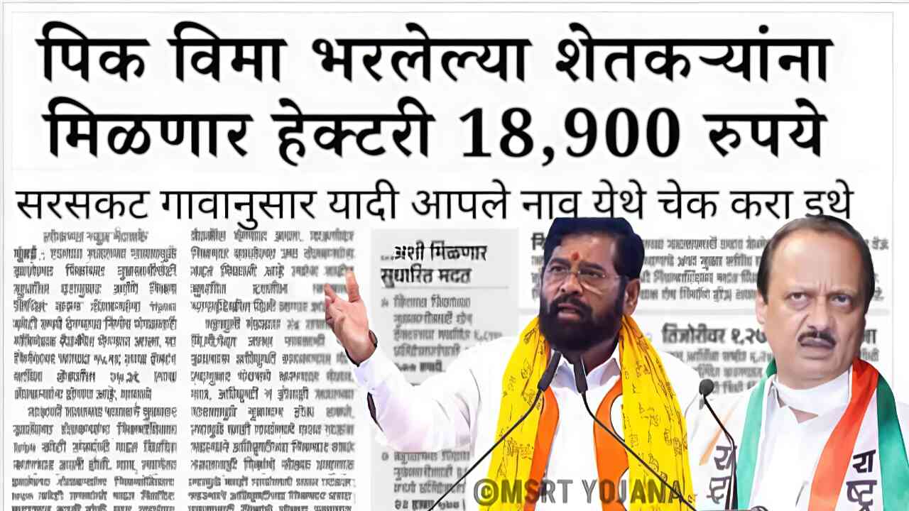 शेतकऱ्यांना सरसकट पिक विमा 18,900 थेट बँक खात्यात जमा होणार; यादी चेक करा Crop Insurance Payment Status