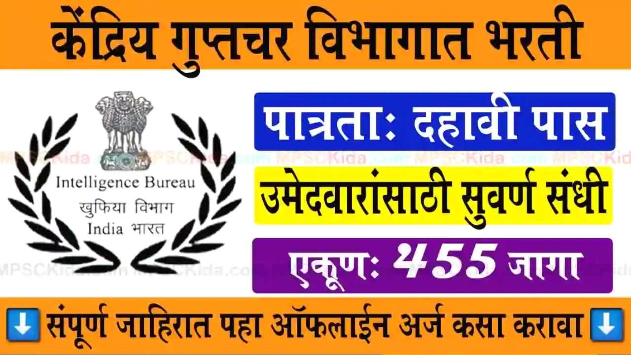 गुप्तचर विभागात 0455 पदांसाठी मोठी भरती सुरू; पात्रता अर्ज प्रक्रिया संपूर्ण माहिती येथे पहा Intelligence Bureau Bharti 2025
