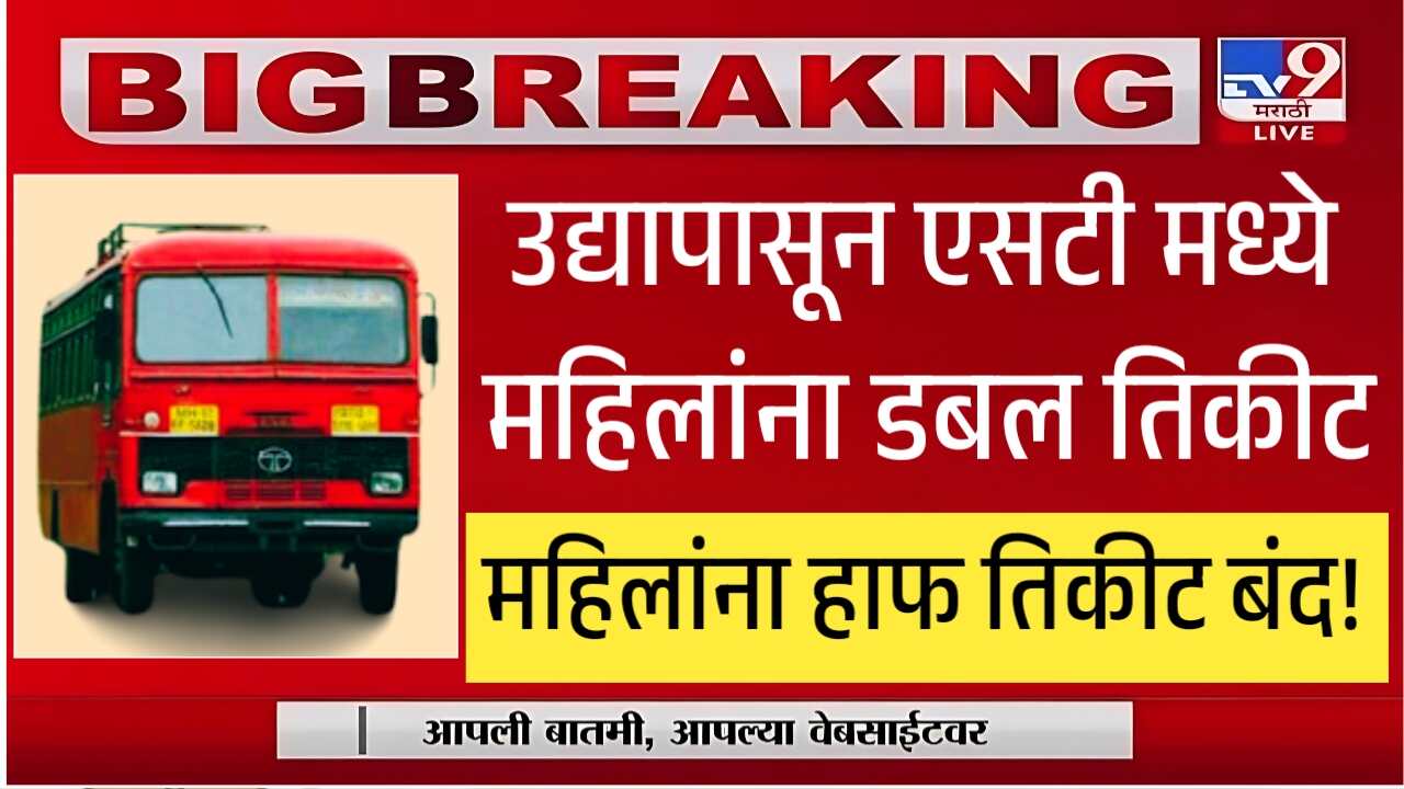 उद्यापासून महिलांना एसटी बस मध्ये डबल तिकीट लागणार? हाफ तिकीट बंद! राज्य सरकारचा नवीन निर्णय पहा ST Bus Ticket