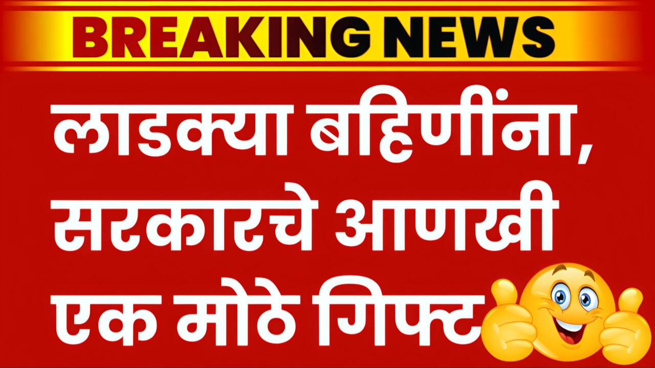 मोठी बातमी! 'लाडक्या बहिणींना सरकार १ लाख रुपये देणार; मोठी खुशखबर