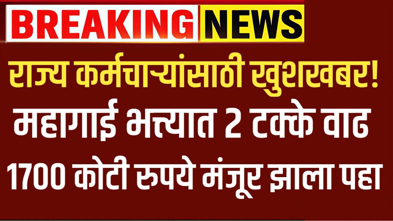 राज्य सरकारी कर्मचाऱ्यांसाठी खुशखबर! महागाई भत्त्यात 2 टक्के वाढ,१७०० कोटी रुपये मंजूर; यादी चेक करा DA Hike News