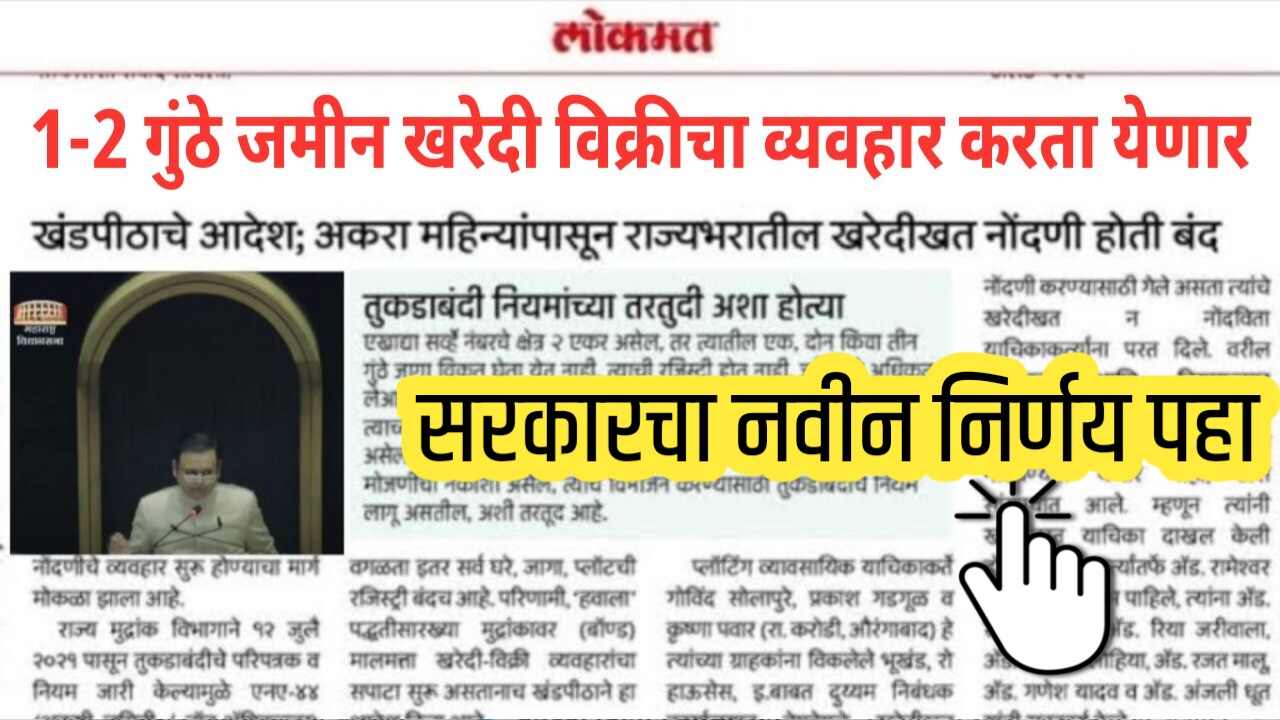 आता 1-2 गुंठे जमिनीची खरेदी-विक्री कायदेशीर! शासनाचा ऐतिहासिक निर्णय जाहीर Land Record