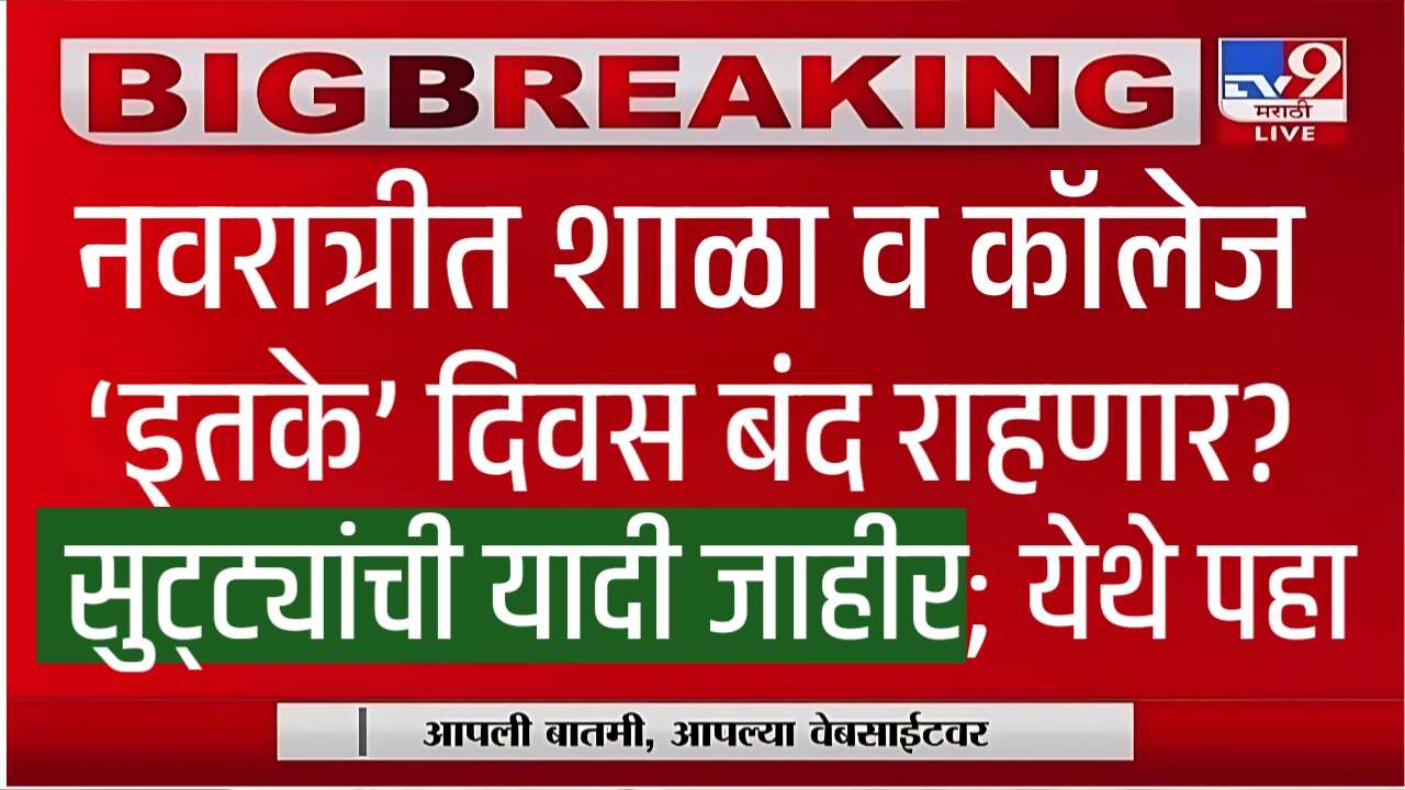 दसरा-नवरात्रीत शाळा-कॉलेज ‘एवढे’ दिवस बंद राहणार? सुट्ट्यांची यादी पहा Navratri Holidays List