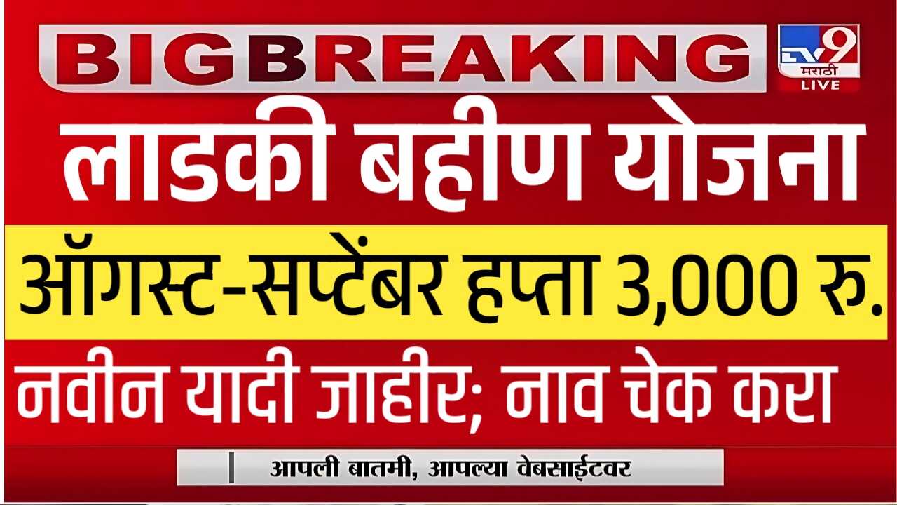 लाडक्या बहिणींनो, ऑगस्ट-सप्टेंबर 3000 रुपये नवीन यादी आली; तुमचे नाव चेक करा Ladki Bahin Yojana Hapta Yadi