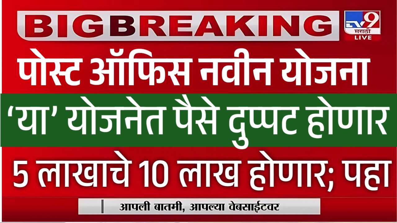 पोस्ट ऑफिसची 'ही' योजना पैसे दुप्पट करते; पोस्ट ऑफिस नवीन योजना सुरू झाली! येथे पहा Post Office Fixed Deposit Scheme