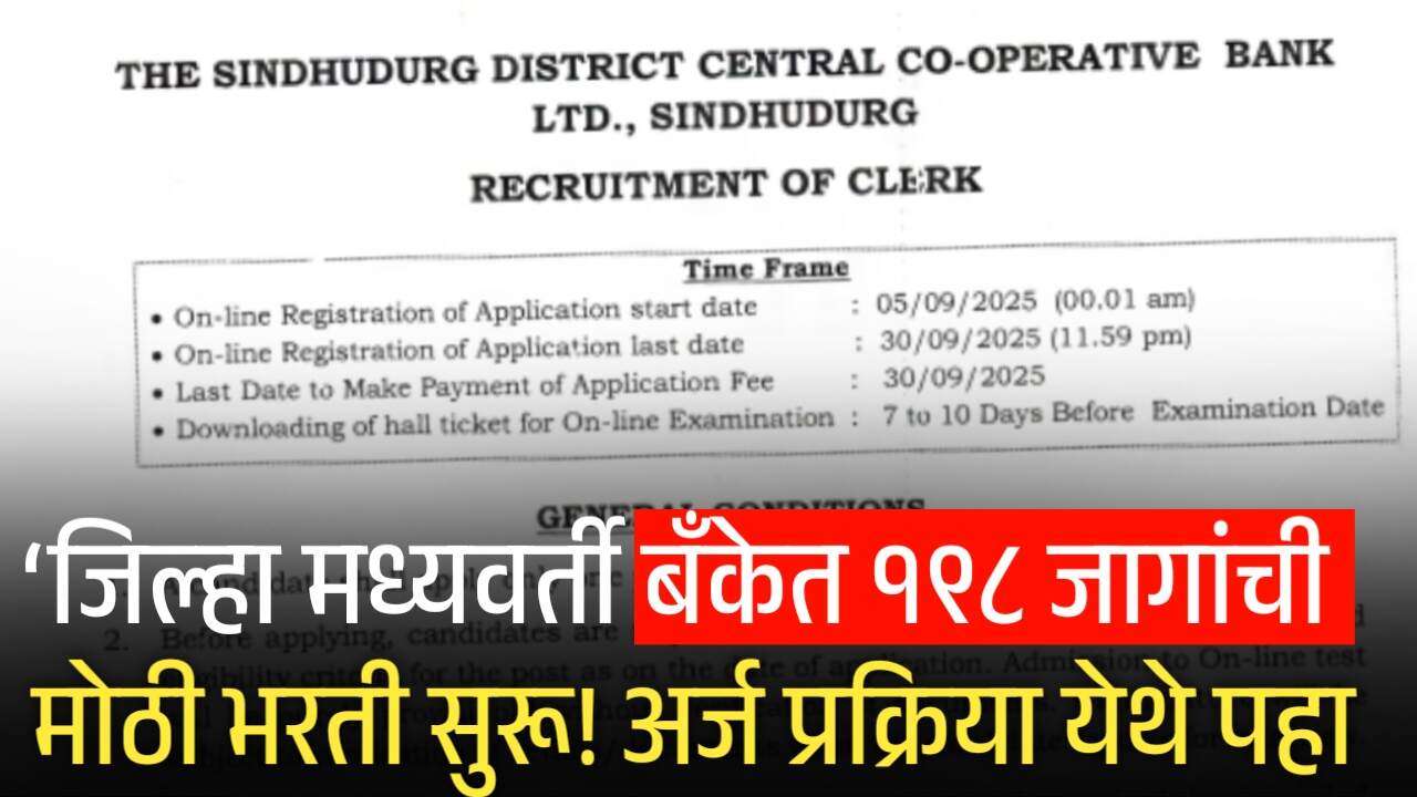 जिल्हा मध्यवर्ती बँकेत १९८ जागांची मोठी भरती सुरू! अर्ज प्रक्रिया येथे पहा DCC Bank Recruitment