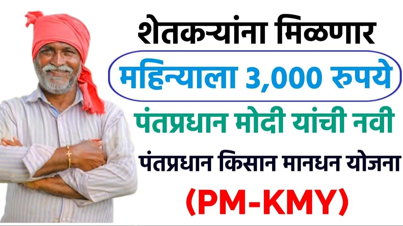 पंतप्रधान किसान मानधन: शेतकऱ्यांना दरमहिना ३,००० पेन्शन मिळणार! येथे अर्ज करा PM Kisan Mandhan Yojana