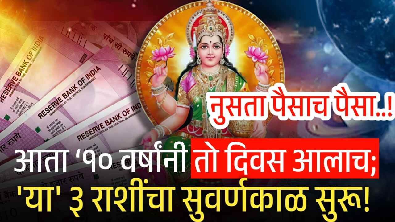 १० वर्षांनी तो दिवस आलाच; 'या' ३ राशींचा सुवर्णकाळ सुरू! Rahu Transit Astrology 2025