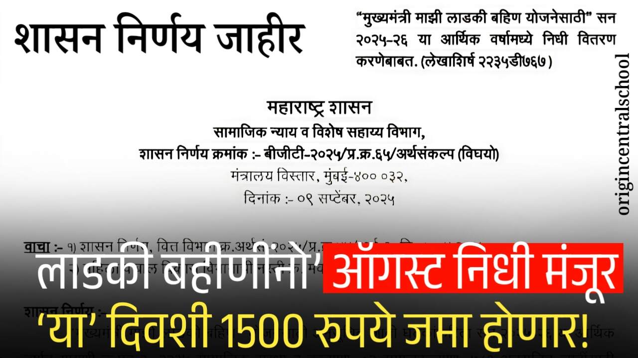 लाडक्या बहिणींनो निधी मंजूर; ‘या’ दिवशी 1500 रुपये बँक खात्यात जमा होणार Ladki Bahin Yojana August Hapta