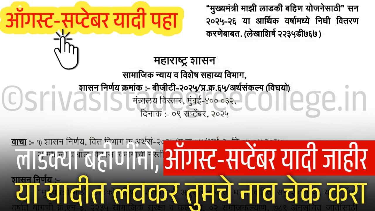 लाडकी बहीण’ योजना: ऑगस्ट-सप्टेंबर महिन्याची नवीन यादी झाली; लवकर तुमचे नाव पहा Ladki Bahin Yojana List 2025