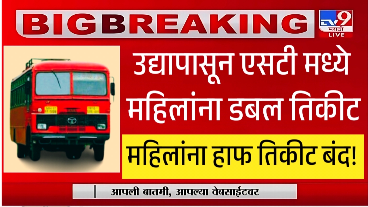 महिलांना एसटी बसमध्ये डबल तिकीट लागणार? हाफ तिकीट बंद! नवीन निर्णय पहा Bus ticket Price