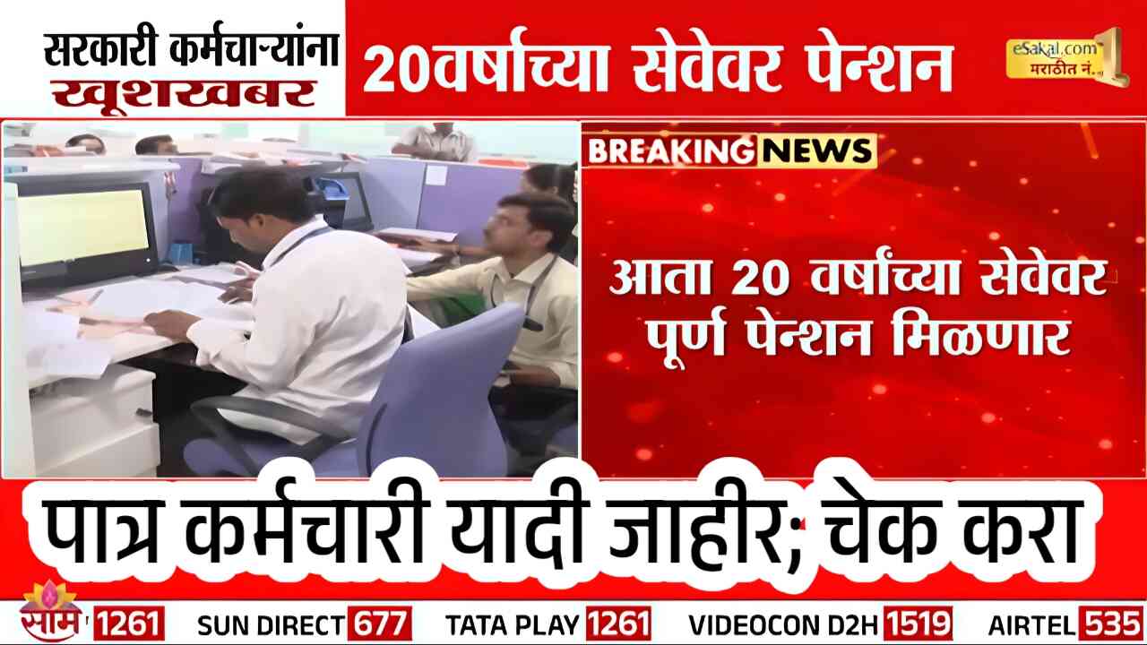 कर्मचाऱ्यांसाठी खुशखबर! आता फक्त 20 वर्ष सेवेनंतर मिळणार पूर्ण पेन्शन; सरकारचा मोठा निर्णय Unified Pension Scheme