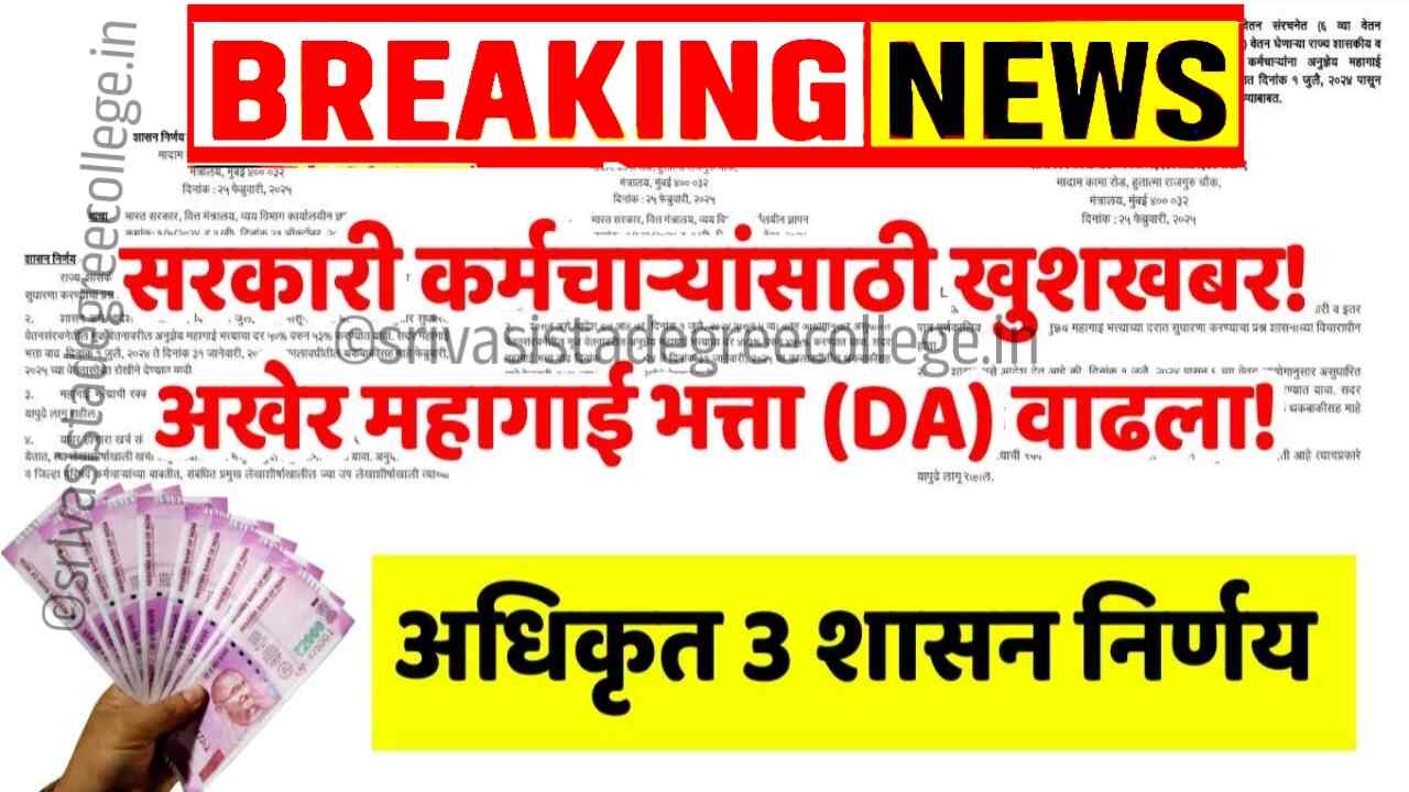 कर्मचाऱ्यांसाठी खुशखबर! दिवाळीपूर्वी महागाई भत्त्यात (DA) मोठी वाढ! यादी पहा Dearness Allowance Hike