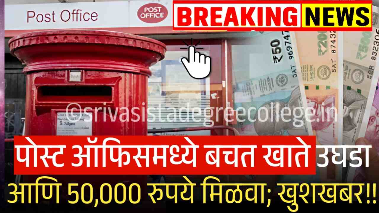 पोस्ट ऑफिसमध्ये बचत खाते उघडा आणि 50,000 रुपये मिळवा; संपूर्ण प्रक्रिया येथे पहा! Post Payment Bank Account And Loan