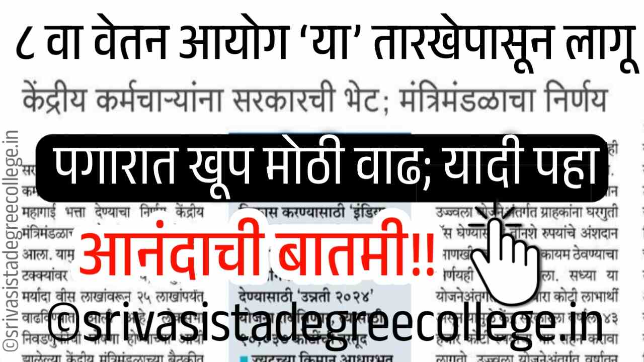 आनंदाची बातमी! ८ वा वेतन आयोग ‘या’ तारखेपासून लागू होणार? पगारात मोठी वाढ चेक करा 8th Pay Commission Salary