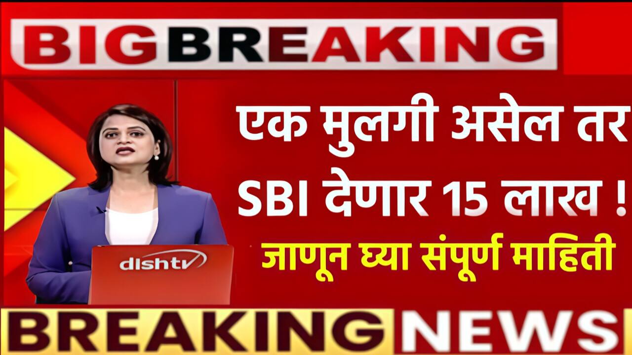 मुलगी असेल तर SBI बँक 15 लाख रुपये देत आहे; येथे अर्ज करा लगेच पैसे खात्यात जमा होणार SBI Bank SSY