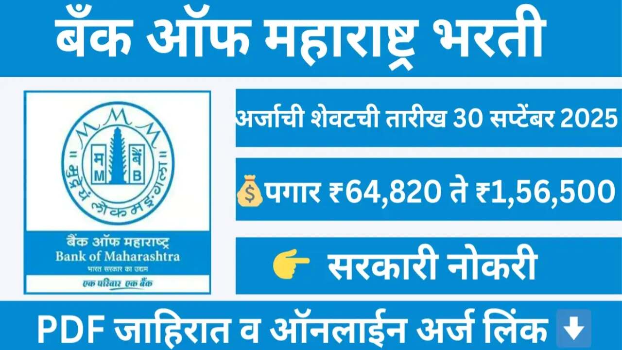 बँक ऑफ महाराष्ट्र मध्ये मोठी भरती सुरू; अर्ज प्रक्रिया येथे पहा Bank Of Maharashtra Bharti 2025