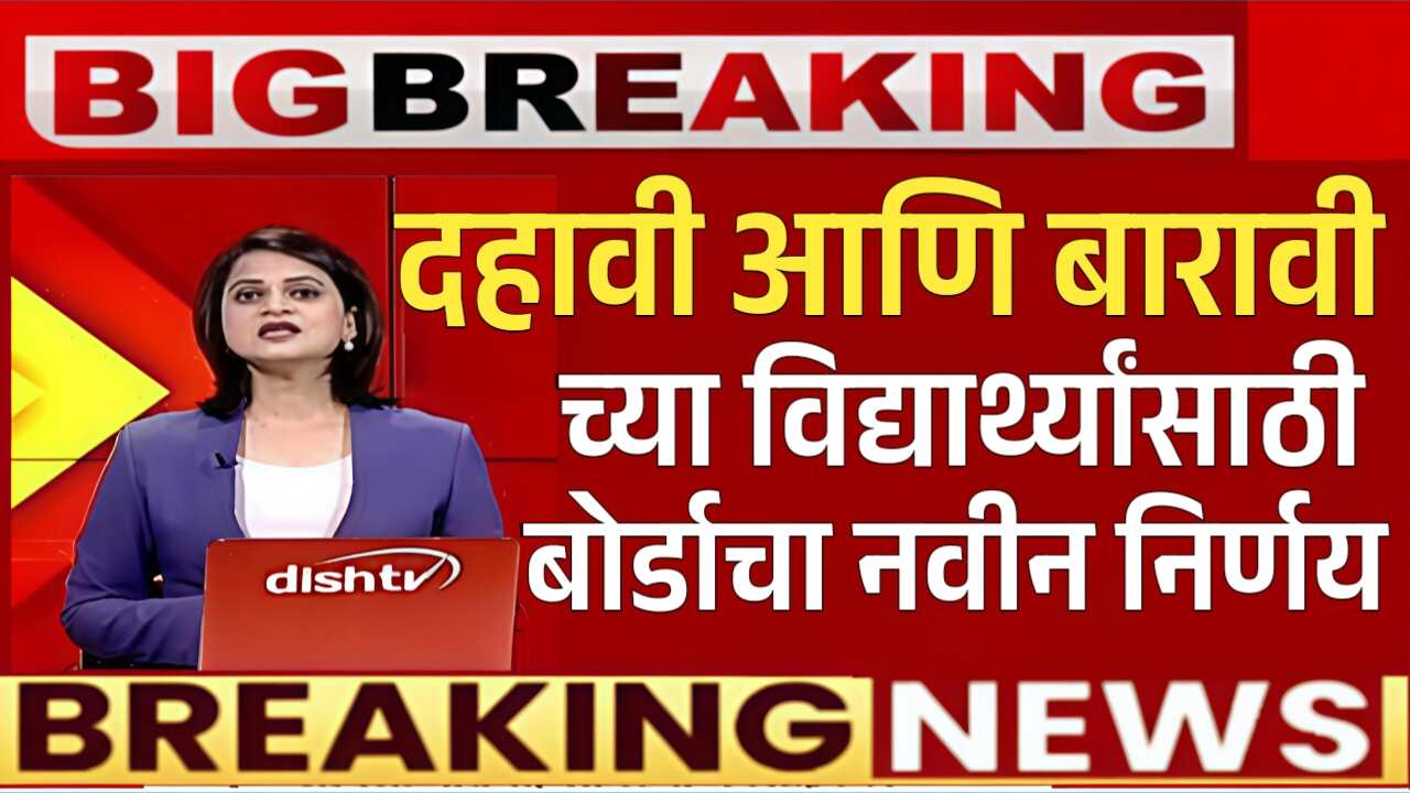 दहावी बारावी परीक्षेबाबत बोर्डाचा मोठा निर्णय; इथे पहा SSC HSC Maharashtra Board