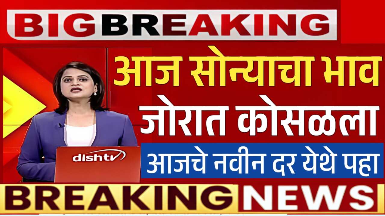 सोन्याचा भाव जोरात कोसळला; आजचे 22 कॅरेट व 24 कॅरेट चे नवीन दर पहा Gold Silver Rate