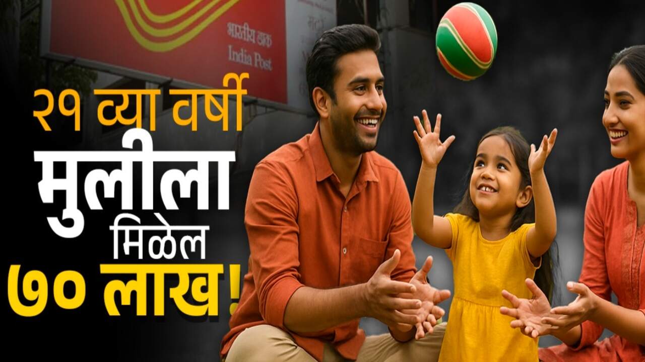 खुशखबर!! पोस्टाच्या नवीन योजनेत 400 रुपये गुंतवून 70 लाख रुपये मिळणार Post Office Scheme
