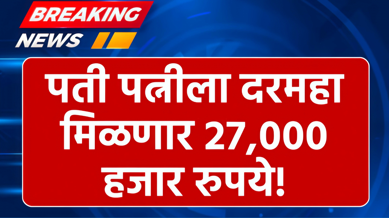 पती-पत्नीला महिन्याला 27 हजार रुपये मिळणार; पोस्टाची नवीन योजना सुरू; येथे अर्ज करा Post Office Monthly Income Scheme