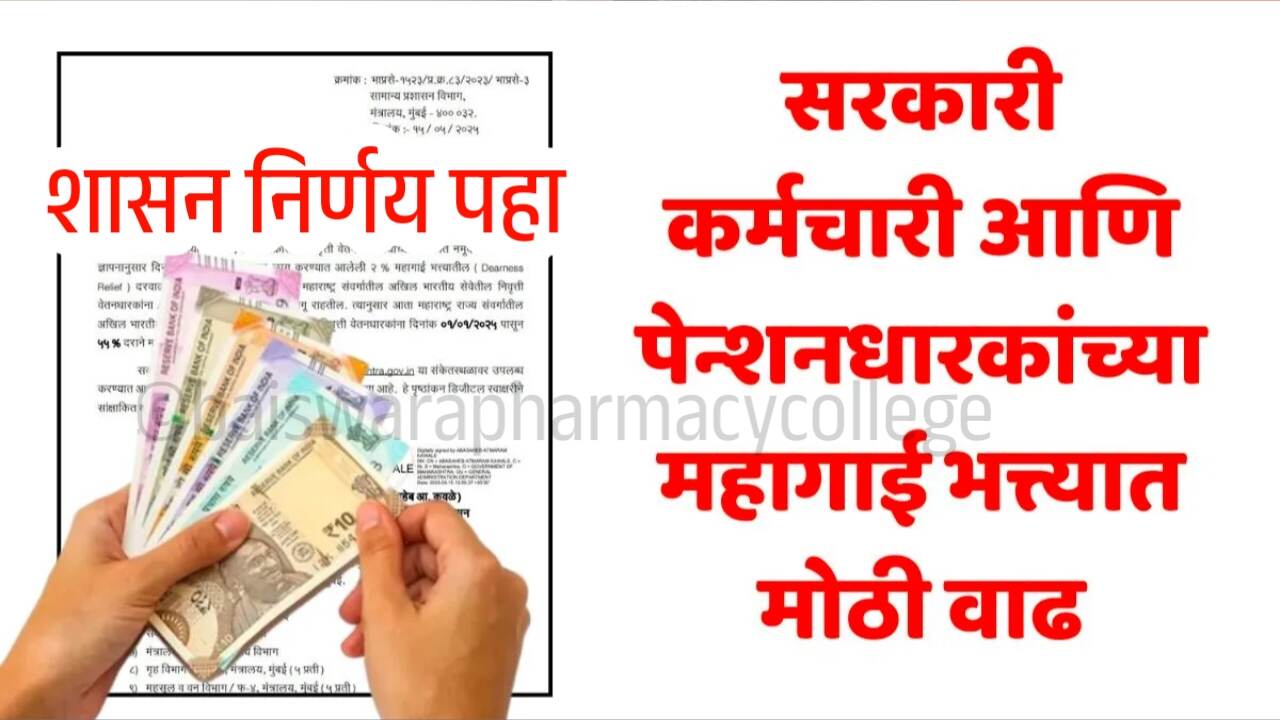 DA Hike: दिवाळी मोठ गिफ्ट! कर्मचारी व पेन्शन धारकांना मिळणार हा मोठा लाभ; यादी पहा