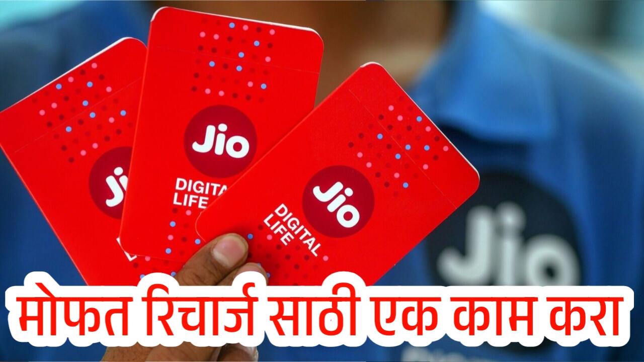 जिओ फ्री मध्ये रिचार्ज आणि अनलिमिटेड डेटा देत आहे; फक्त एक काम करा, मोफत रिचार्ज मिळवा Jio Recharge Plans