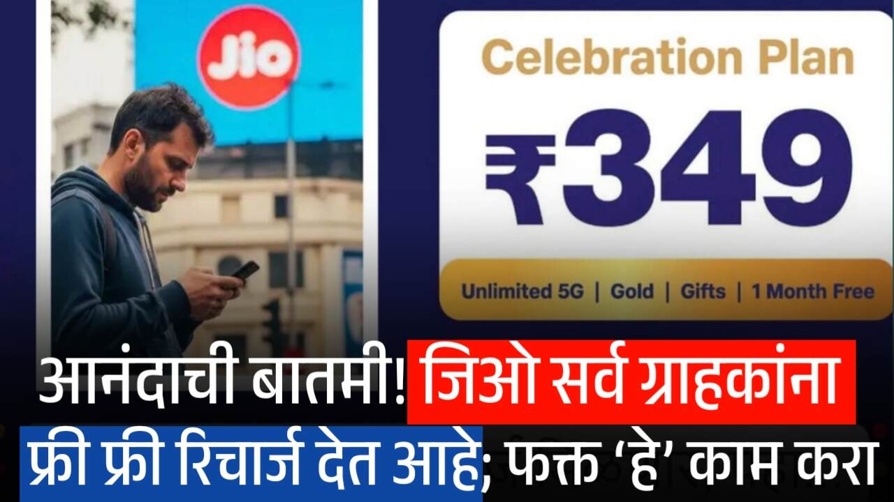 आनंदाची बातमी!! जिओ ग्राहकांना मोफत रिचार्ज मिळण्यासाठी ‘हे’ काम करा Jio Recharge Plans Free