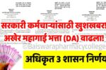 महागाई भत्त्यात मोठी वाढ; तुमचा पगार किती वाढणार? येथे पहा Dearness Allowance Hike